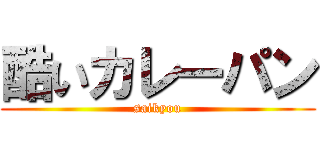 酷いカレーパン (saikyou)
