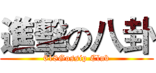 進擊の八卦 (618Gossip Club)