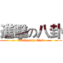 進擊の八卦 (618Gossip Club)