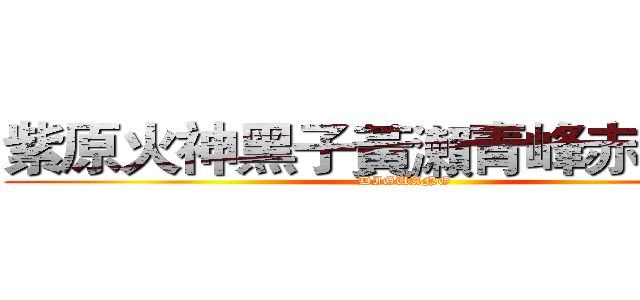 紫原火神黑子黃瀨青峰赤司綠間 (DIGUANG)