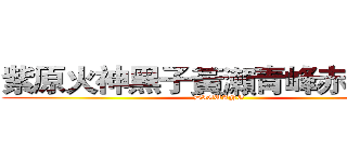 紫原火神黑子黃瀨青峰赤司綠間 (DIGUANG)