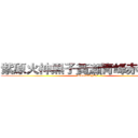 紫原火神黑子黃瀨青峰赤司綠間 (DIGUANG)