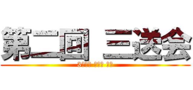 第二回 三送会 (3학년을 보내는 모임)