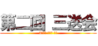 第二回 三送会 (3학년을 보내는 모임)