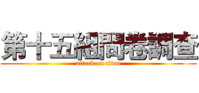 第十五組問卷調查 (attack on titan)