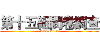 第十五組問卷調查 (attack on titan)