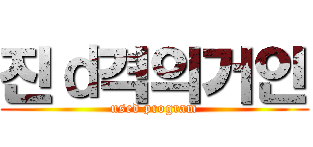 진ｄ격의거인 (used program)