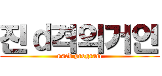 진ｄ격의거인 (used program)