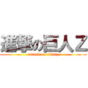 進撃の巨人Ｚ (attack on titanz)