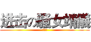 进击の騷女靖儀 (好情色)