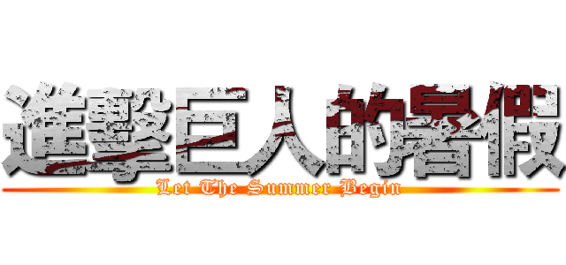 進擊巨人的暑假 (Let The Summer Begin)