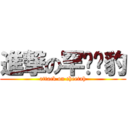 進撃の罕见猎豹 (attack on cheetah)