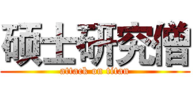 硕士研究僧 (attack on titan)