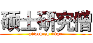 硕士研究僧 (attack on titan)