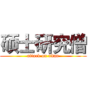 硕士研究僧 (attack on titan)