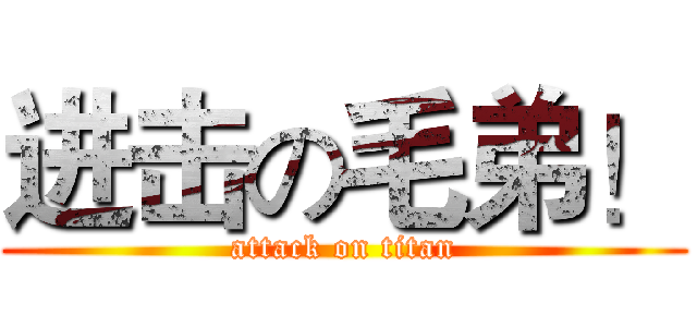 进击の毛弟！ (attack on titan)