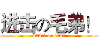 进击の毛弟！ (attack on titan)