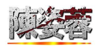 陳姿蓉 ()