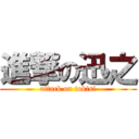 進撃の迅之 (attack on tokisi)