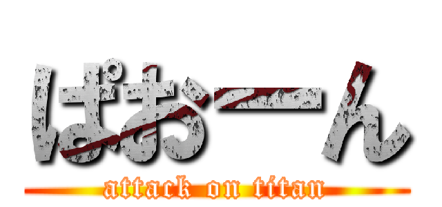 ぱおーん (attack on titan)