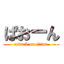 ぱおーん (attack on titan)