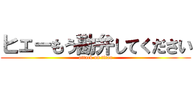 ヒェーもう勘弁してください (attack on titan)