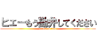 ヒェーもう勘弁してください (attack on titan)