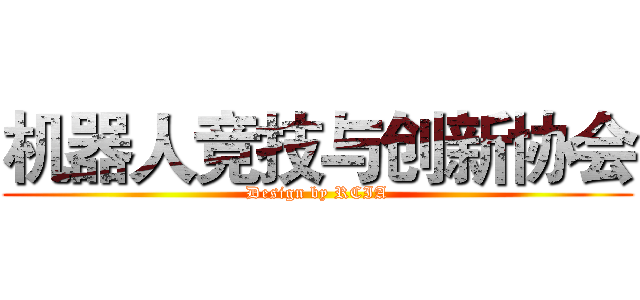 机器人竞技与创新协会 (Design by RCIA)