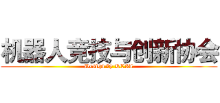 机器人竞技与创新协会 (Design by RCIA)