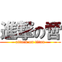 進撃の啻 (attack on titan)