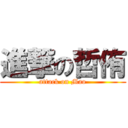 進撃の哲侑 (attack on Mao)