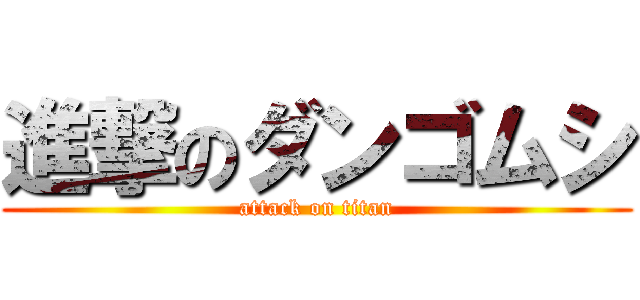 進撃のダンゴムシ (attack on titan)