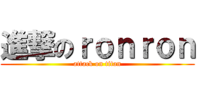 進撃のｒｏｎｒｏｎ (attack on titan)