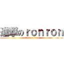 進撃のｒｏｎｒｏｎ (attack on titan)