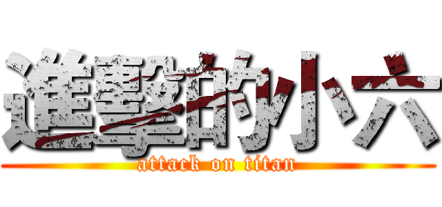 進擊的小六 (attack on titan)