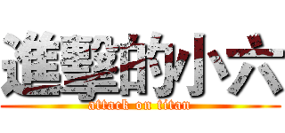 進擊的小六 (attack on titan)