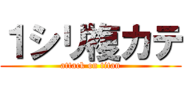 １シリ複カテ (attack on titan)