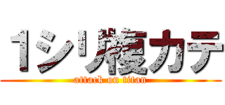１シリ複カテ (attack on titan)