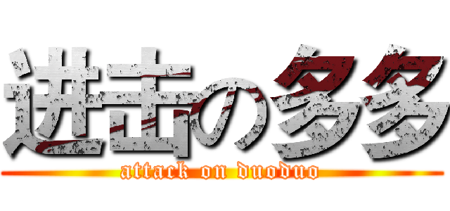进击の多多 (attack on duoduo)