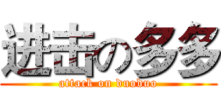进击の多多 (attack on duoduo)