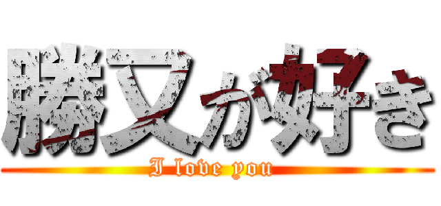勝又が好き (I love you )