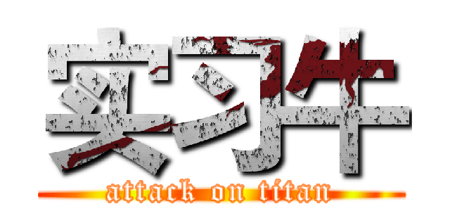 实习牛 (attack on titan)