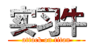 实习牛 (attack on titan)