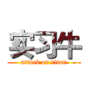 实习牛 (attack on titan)