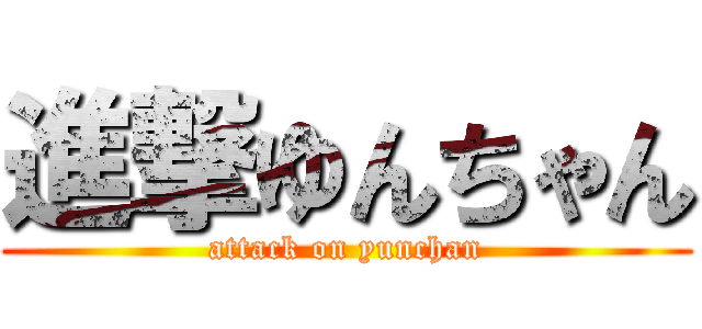 進撃ゆんちゃん (attack on yunchan)