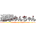 進撃ゆんちゃん (attack on yunchan)