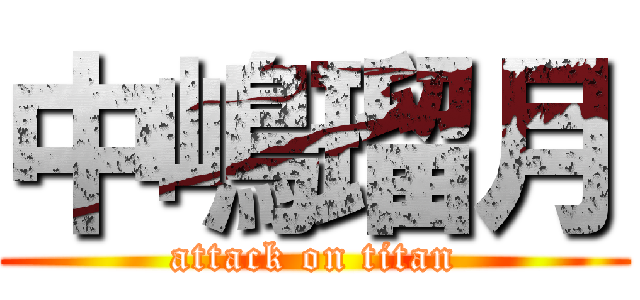 中嶋瑠月 (attack on titan)