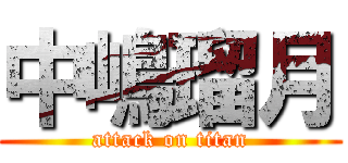 中嶋瑠月 (attack on titan)