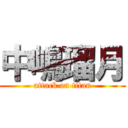 中嶋瑠月 (attack on titan)