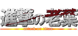 進撃の老葉 (attack on titan)